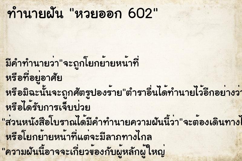 ทำนายฝันหวยออก602 ทำนายฝันทำนายฝันหวยออก602